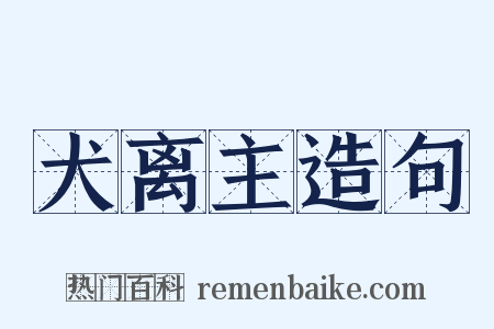 犬离主造句是什么意思的图片